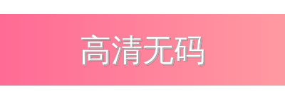 高清无码